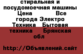 стиральная и посудомоечная машины › Цена ­ 8 000 - Все города Электро-Техника » Бытовая техника   . Брянская обл.